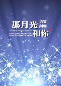 那月光和你讲了什么