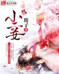 小妾是什么意思