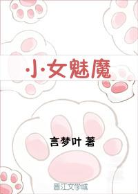 小女魅魔用肛门吞人