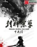 封神榜余化被灭