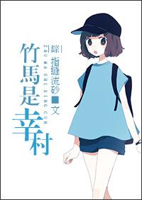 竹马篇是什么意思