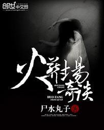 火葬场奇闻异事