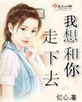 我想和你走下去 包贝尔