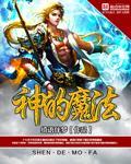 魔法神秘