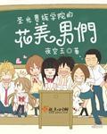 圣冠贵族学院苇沂