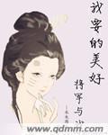 将军要我