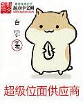 超级位面供应商老六