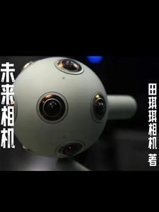 未来相机电影剧情解说