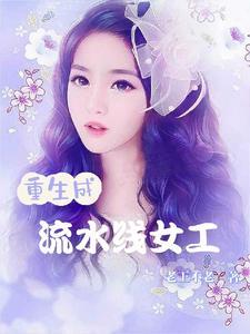 流水线女工竞是真干金