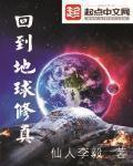 回到地球修真到高级位面的有哪些