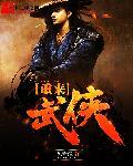 重生武侠大世界