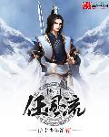 天下第一风流剑