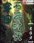 穿越石器时代成原始人完结