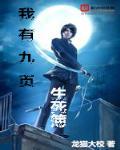 我有一本生死簿三本封神