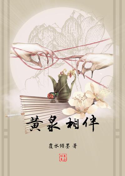 黄泉歌