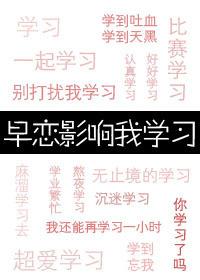 早恋影响学业吗