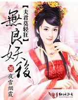 无良妖女独霸君宠
