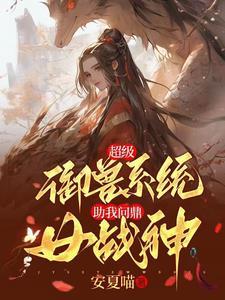 超级御女系统在线阅读