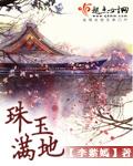 珠玉满地 李紫嫣.QD