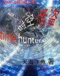 时空怪兽