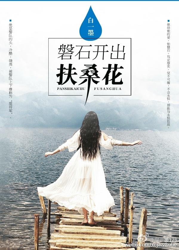 磐石开出扶桑花图片