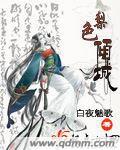 媚色倾城免费阅读