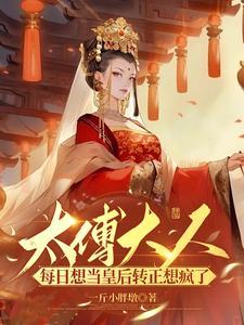 太傅大人番外全集