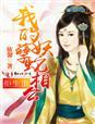 拒生蛋我的七条蛇相公类似