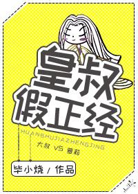 皇叔装乖短剧合集