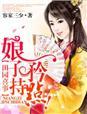 田园喜嫁娘子难追全文免费读