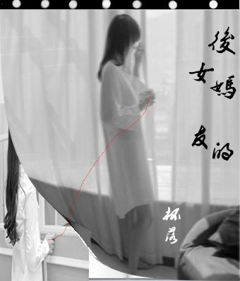 后妈的比