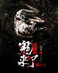 鬼来了无限