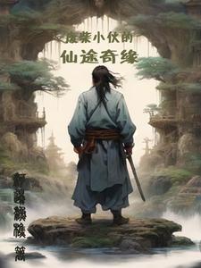 废柴杂役也能登顶仙途10