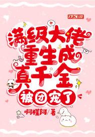 满级大佬穿回真千金一一江听月