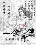 一念永恒第四季全集免费观看完整版