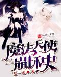 魔法天使动画片