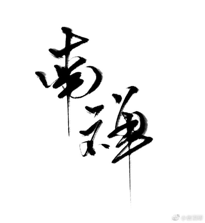 南禅寺附近美食