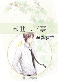 末世生活二三事