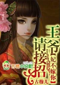 王妃不装了王爷非你不可
