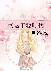 重返年轻时代金句摘抄