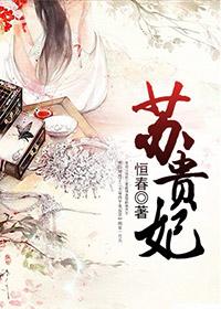 苏贵妃生了两只小猫是什么剧