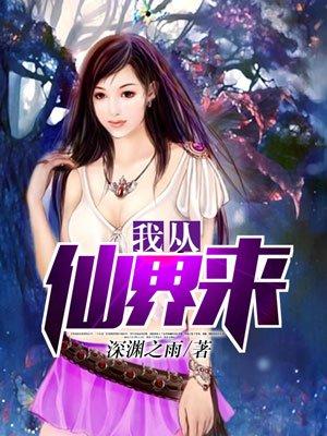 我从仙界来林尘txt