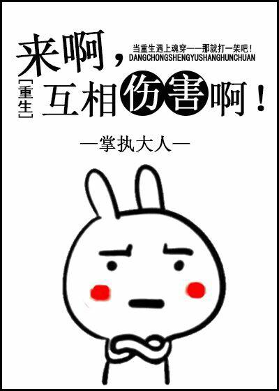 来啊互相伤害啊gl