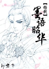 墨瑜游戏解说杨戬