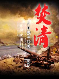 焚清未删减版多少分钟