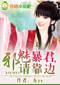 暴君邪妃