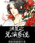 洪荒之系统之主