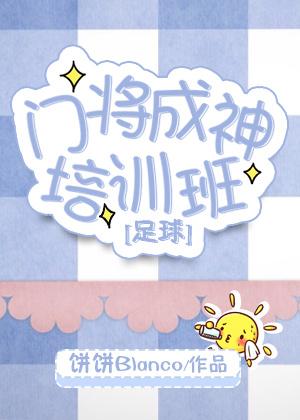 足球门将基本功