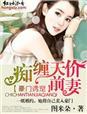 豪门缠情首席傲骨前妻