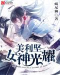 女神光耀美利坚 推书